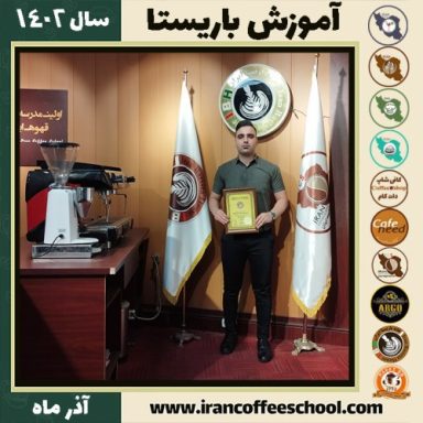 جاوید خجسته باریستا | آموزش قهوه، کافی شاپ و مهارت باریستا آذر 1402