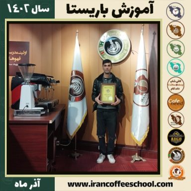 حسن فرجی گوگردچی باریستا | آموزش قهوه، کافی شاپ و مهارت باریستا آذر 1402