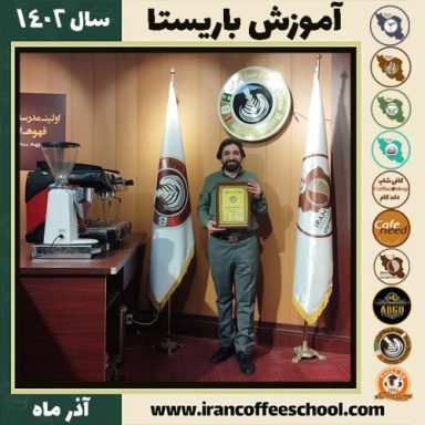 حمید حمیدی باریستا | آموزش قهوه، کافی شاپ و مهارت باریستا آذر 1402