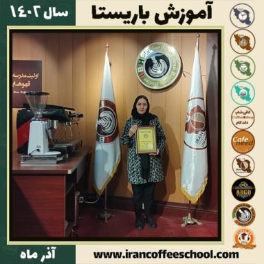 خدیجه زمانی باریستا | آموزش قهوه، کافی شاپ و مهارت باریستا آذر 1402