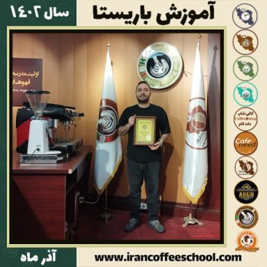 رضا امامی آرندی باریستا | آموزش قهوه، کافی شاپ و مهارت باریستا آذر 1402
