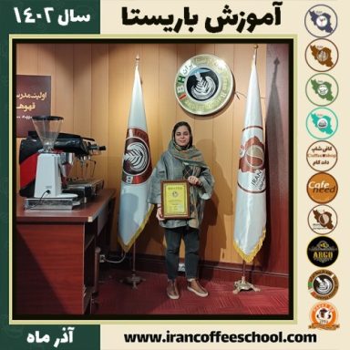 زهره رحمتی باریستا | آموزش قهوه، کافی شاپ و مهارت باریستا آذر 1402