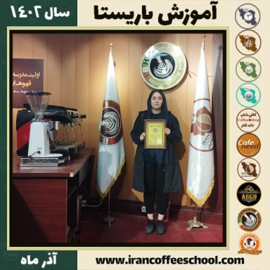 ساینا پورفرجودی باریستا | آموزش قهوه، کافی شاپ و مهارت باریستا آذر 1402