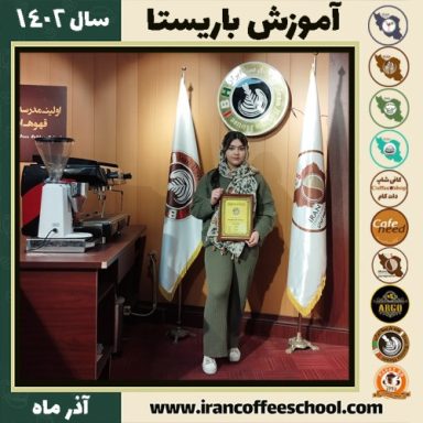 ستایش افشارنیا باریستا | آموزش قهوه، کافی شاپ و مهارت باریستا آذر 1402