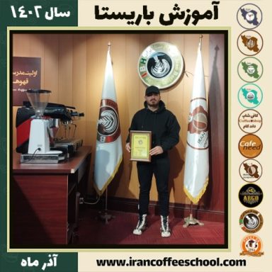 سجاد دهقان چرمی باریستا | آموزش قهوه، کافی شاپ و مهارت باریستا آذر 1402