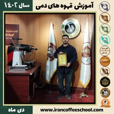 سینا جواهری پور قهوه دمی | آموزش نسل سوم قهوه ،دم آوری قهوه دی1402