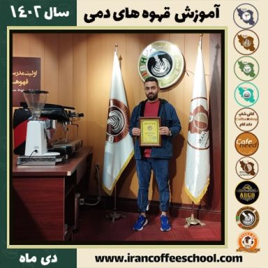 عادل فامیل دردشتی قهوه دمی | آموزش نسل سوم قهوه ،دم آوری قهوه دی 1402