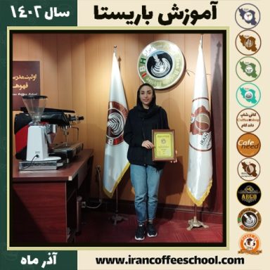 عاطفه اقبالی باریستا | آموزش قهوه، کافی شاپ و مهارت باریستا آذر 1402