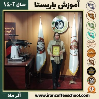 عاطفه حسینی کیا باریستا | آموزش قهوه، کافی شاپ و مهارت باریستا آذر 1402