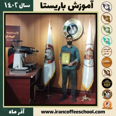 عبدالحمید رفتارمهی باریستا | آموزش قهوه، کافی شاپ و مهارت باریستا آذر 1402