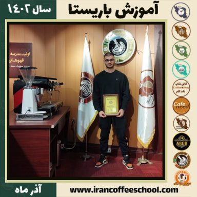 عرشیا افراسیابی باریستا | آموزش قهوه، کافی شاپ و مهارت باریستا آذر 1402