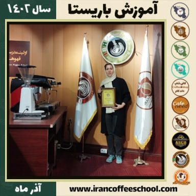 فاطمه غلامی باریستا | آموزش قهوه، کافی شاپ و مهارت باریستا آذر 1402