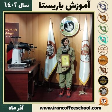 فاطمه فتحی بخت باریستا | آموزش قهوه، کافی شاپ و مهارت باریستا آذر 1402