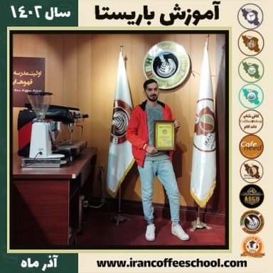فرزاد علوی صدر باریستا | آموزش قهوه، کافی شاپ و مهارت باریستا آذر 1402