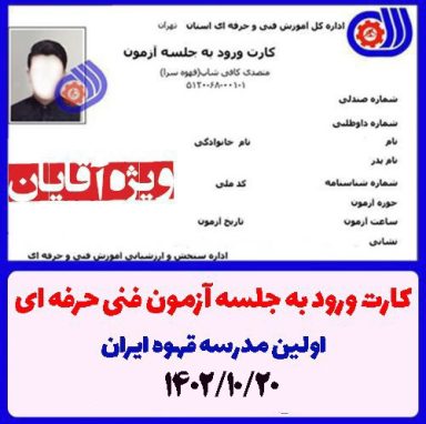 کارت ورود به آزمون متصدی کافی شاپ فنی حرفه ای 1402/10/20 ویژه آقایان