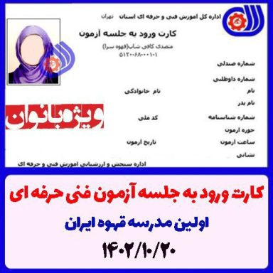 کارت ورود به آزمون متصدی کافی شاپ فنی حرفه ای 1402/10/20 ویژه بانوان