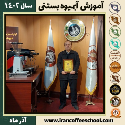 محمد غفارپور آبمیوه بستنی | آموزش تخصصی بستنی و آبمیوه آذر 1402