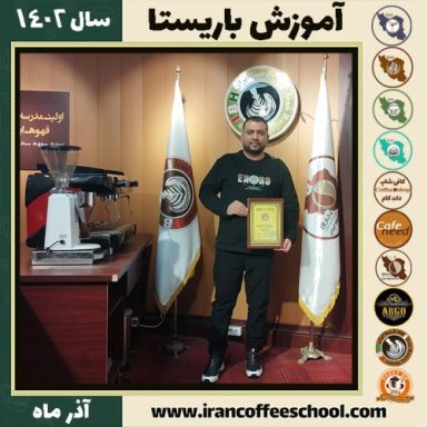 مصطفی جاهدی باریستا | آموزش قهوه، کافی شاپ و مهارت باریستا آذر 1402