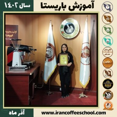 مهناز تاجیک هفته جوبه باریستا | آموزش قهوه، کافی شاپ و مهارت باریستا آذر 1402