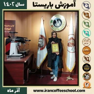 نسترن حمزه ای باریستا | آموزش قهوه، کافی شاپ و مهارت باریستا آذر 1402