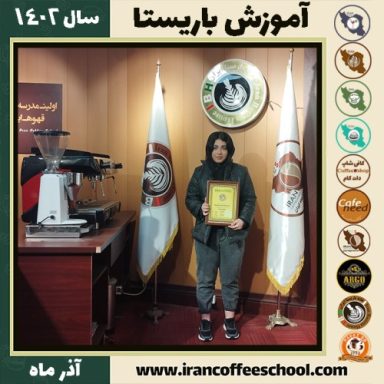 نگار افضلی باریستا | آموزش قهوه، کافی شاپ و مهارت باریستا آذر 1402