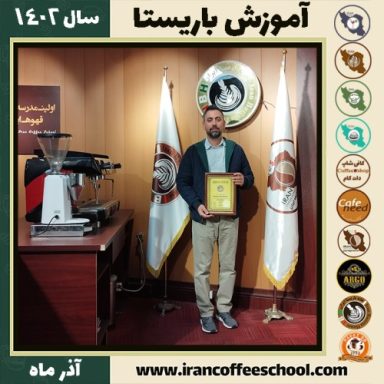کامل بخش پور مقدم باریستا | آموزش قهوه، کافی شاپ و مهارت باریستا آذر 1402