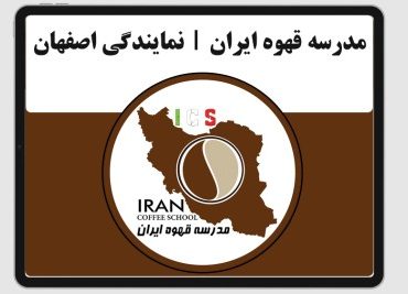مدرسه قهوه ایران | نمایندگی اصفهان