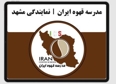 مدرسه قهوه ایران | نمایندگی مشهد