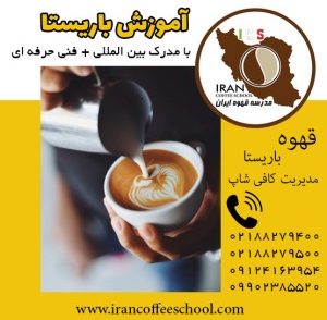 آموزش باریستا