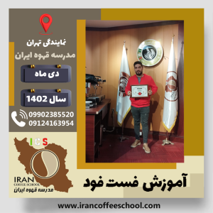 اصغر حنیفی فست فود | آموزش آشپزی و غذاهای کافه ای دی 1402