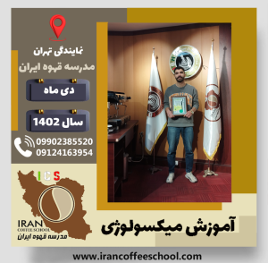 امیرحسین دانشگر میکسولوژی | آموزش تخصصی نوشیدنی های سرد دی 1402