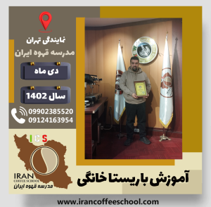 امیرحسین دین محمدپوری باریستا خانگی | آموزش قهوه و باریستای خانگی دی 1402