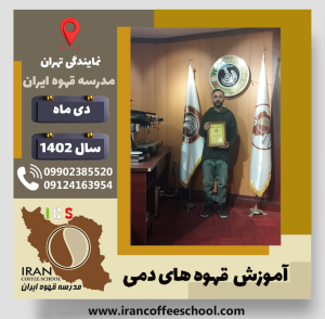 امیرعلی دین محمدپوری قهوه دمی | آموزش نسل سوم قهوه ،دم آوری قهوه دی 1402
