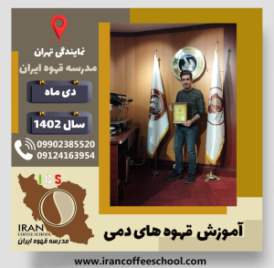 حمیدرضا خاشعی ورنامخواستی قهوه دمی | آموزش نسل سوم قهوه ،دم آوری قهوه دی 1402