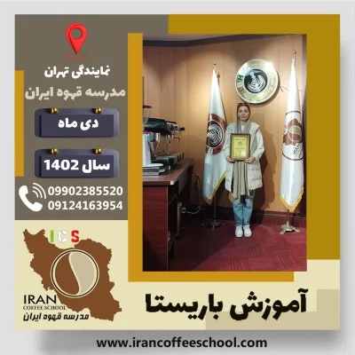 زهرا اوجانی باریستا | آموزش قهوه، کافی شاپ و مهارت باریستا دی 1402