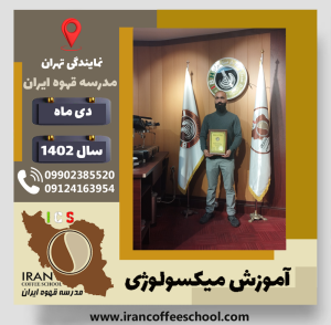 سپهر کریمی راد میکسولوژی | آموزش تخصصی نوشیدنی های سرد دی 1402