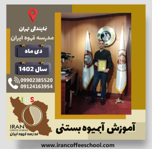 علی محمدی آبمیوه بستنی شماره گواهینامه : P77A9210385 علی محمدی آبمیوه بستنی | آموزش تخصصی بستنی و آبمیوه دی 1402