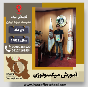 محمدرضا نادریان میکسولوژی | آموزش تخصصی نوشیدنی های سرد دی 1402