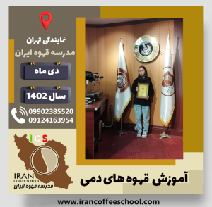 ملیکا علی محمدی قهوه دمی | آموزش نسل سوم قهوه ،دم آوری قهوه دی 1402