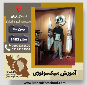 آبتین شعبانی کیا میکسولوژی | آموزش تخصصی نوشیدنی های سرد بهمن 1402