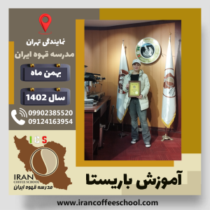 آتنا استیلی باریستا | آموزش قهوه، کافی شاپ و مهارت باریستا بهمن 1402