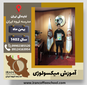 آرسام افتخاری میکسولوژی | آموزش تخصصی نوشیدنی های سرد بهمن 1402