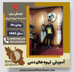 آرسام افتخاری نژاد قهوه دمی | آموزش نسل سوم قهوه ،دم آوری قهوه بهمن 1402
