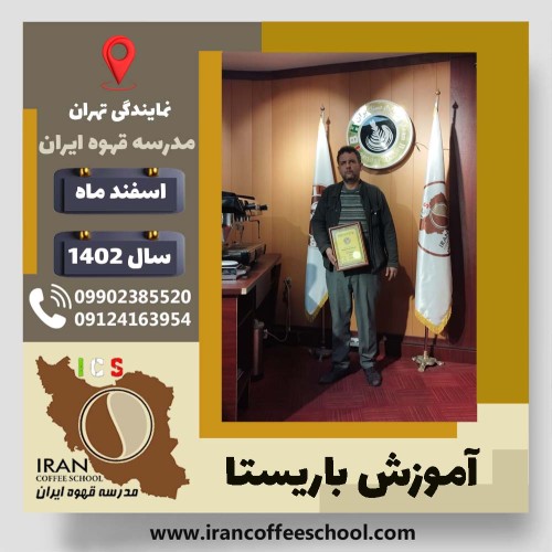 آرش نوری بیدهندی باریستا | آموزش قهوه، کافی شاپ و مهارت باریستا اسفند 1402