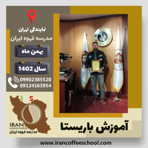 آرمان کاربخش داوری باریستا | آموزش قهوه، کافی شاپ و مهارت باریستا بهمن 1402
