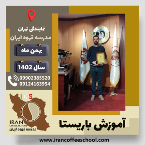 ابافاضل نامداری باریستا | آموزش قهوه، کافی شاپ و مهارت باریستا بهمن 1402