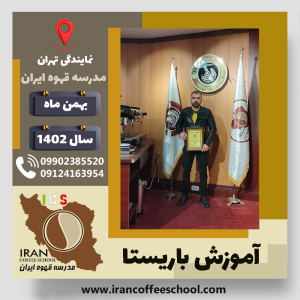 ابوالفضل رجب فریدونی باریستا | آموزش قهوه، کافی شاپ و مهارت باریستا بهمن 1402