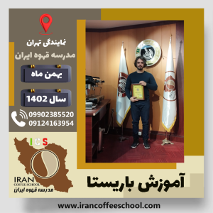 احسان نگهدار باریستا | آموزش قهوه، کافی شاپ و مهارت باریستا بهمن 1402