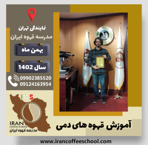 احسان نگهدار قهوه دمی | آموزش نسل سوم قهوه ،دم آوری قهوه بهمن 1402