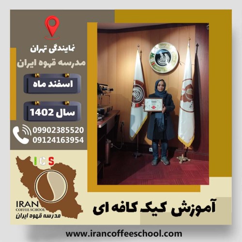 اعظم فتوحی چاهوکی کیک کافه ای | آموزش کیک های کافی شاپی اسفند 1402
